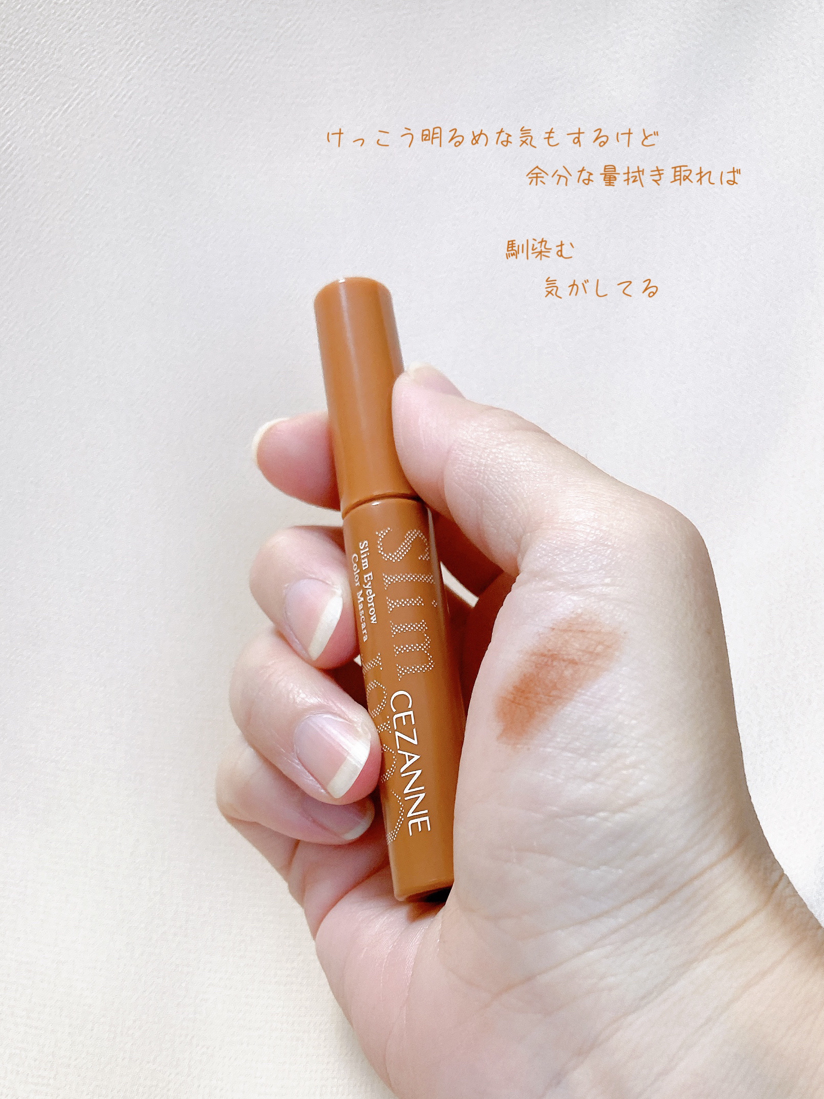 極細アイブロウマスカラ C3 シナモンブラウン/CEZANNE/眉マスカラを使ったクチコミ（3枚目）