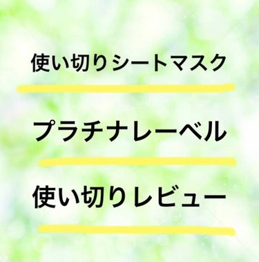 皆さんこんにちはー！！

今回は

プラチナレーベル ＣＢＤフェイシャルマスク

ドンキで安く売ってたこちらのパックを使い切ったので軽くレビューします✍️
ドンキでは700円以内で変えました😊

初めて