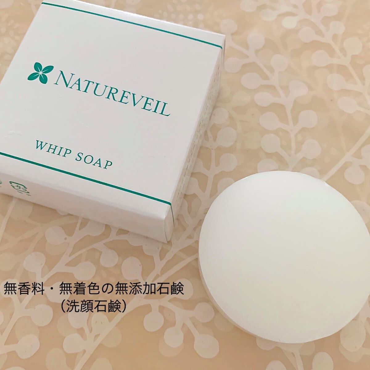 ナチュアヴェール ホイップソープ/ナチュアヴェール/洗顔石鹸を使ったクチコミ（1枚目）