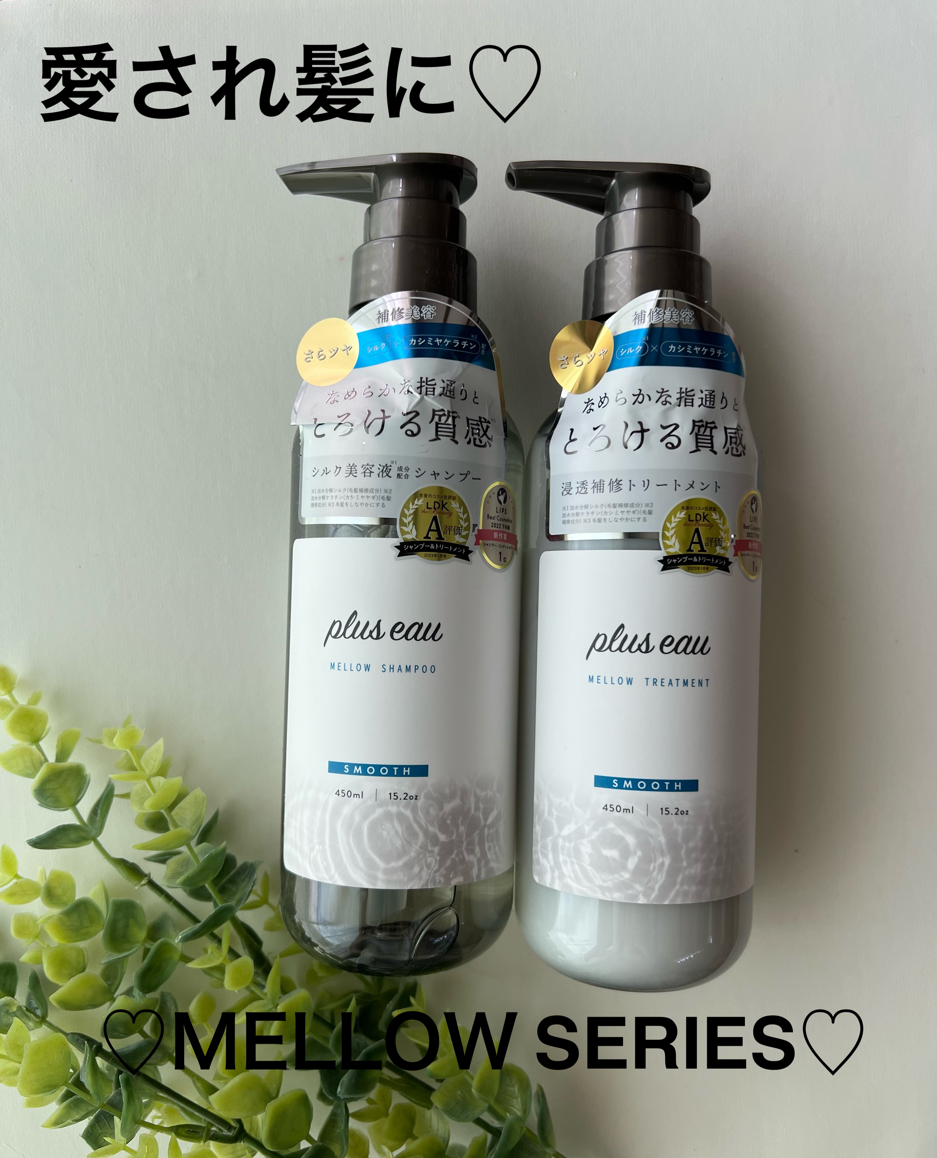 メロウシャンプー/メロウトリートメント/plus eau/市販シャンプーを使ったクチコミ（1枚目）