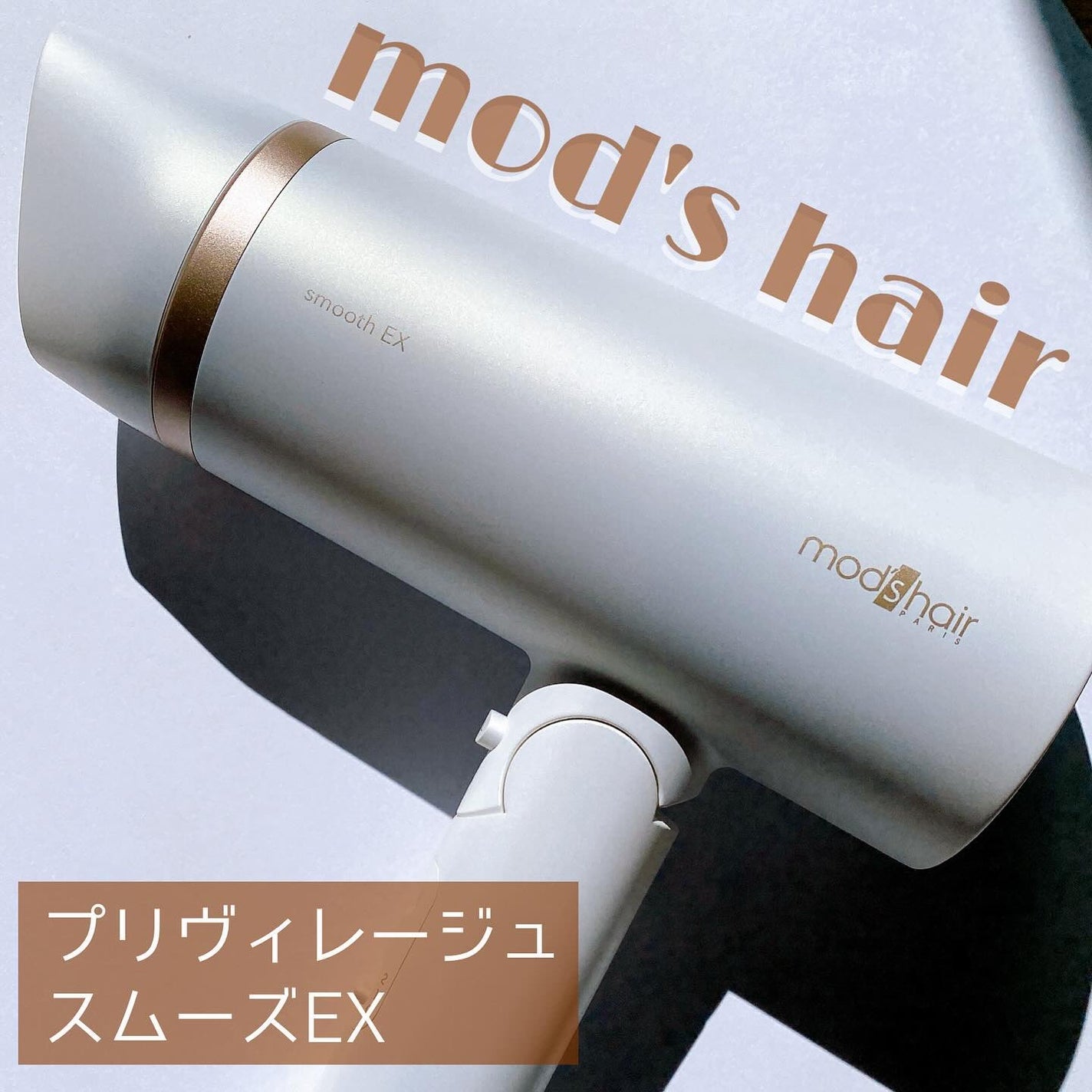 プリヴィレージュ モッズ・ヘアドライヤー スムーズEX(MHD-1263)/mod's hair/ドライヤーを使ったクチコミ(1枚目)