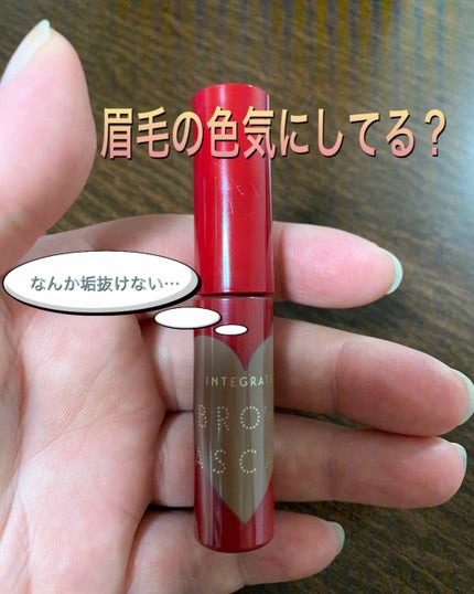 ニュアンスアイブローマスカラ/インテグレート/眉マスカラを使ったクチコミ(1枚目)