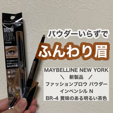 ファッションブロウ パウダーインペンシル N/MAYBELLINE NEW YORK/アイブロウペンシルを使ったクチコミ（1枚目）