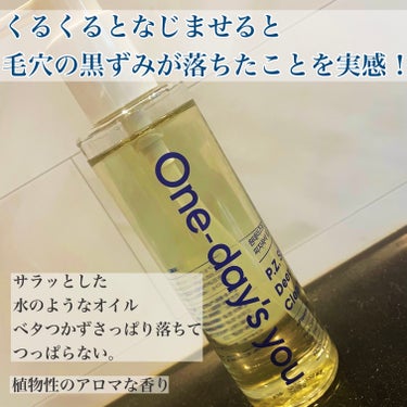 One-day's you ディープ クレンジングオイルのクチコミ「サラッとオイルで黒ずみ落ちる🫧
洗い上がりもつっぱらないオイルクレンジング🫧

───────.....」（2枚目）