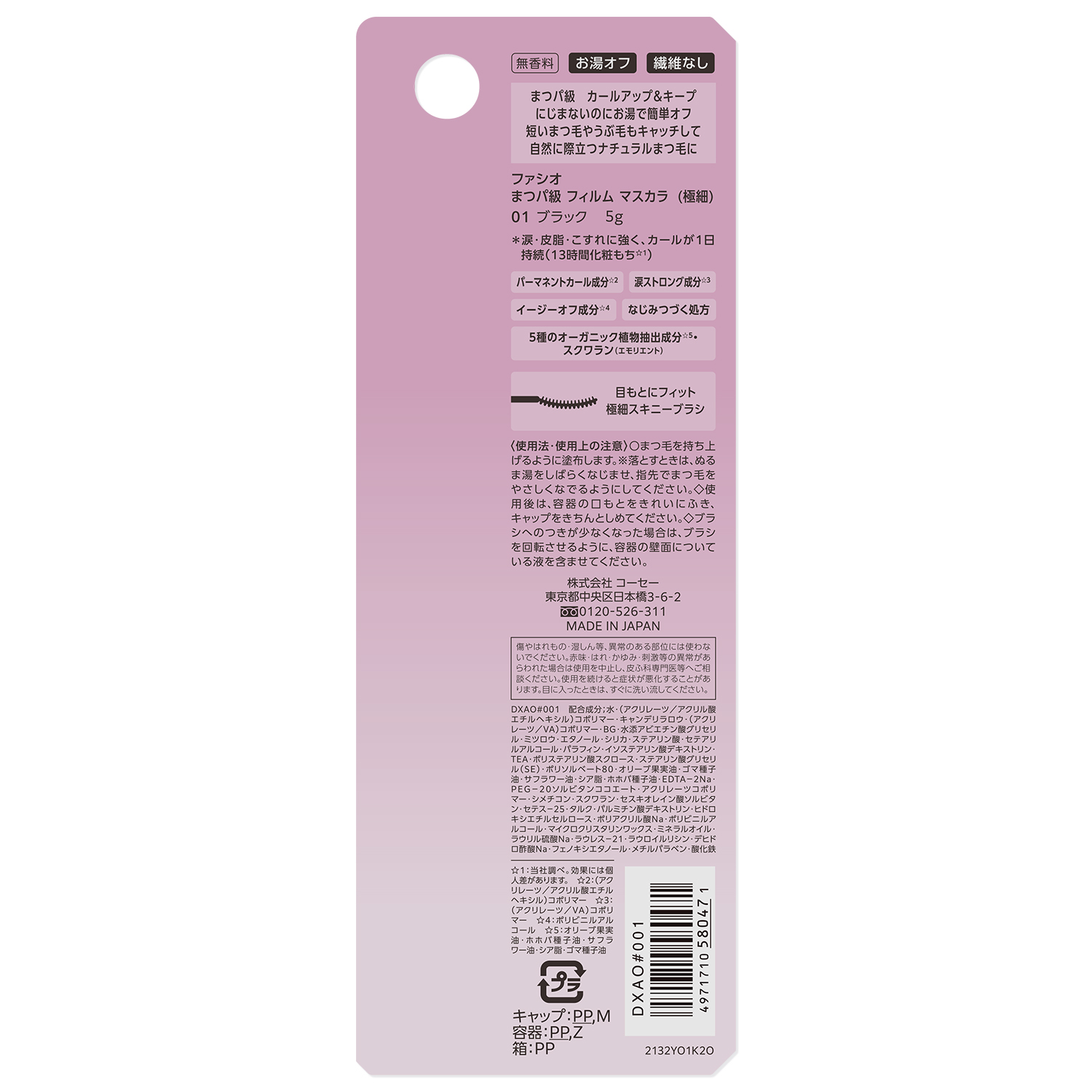 まつパ級 フィルム マスカラ (極細) FASIO