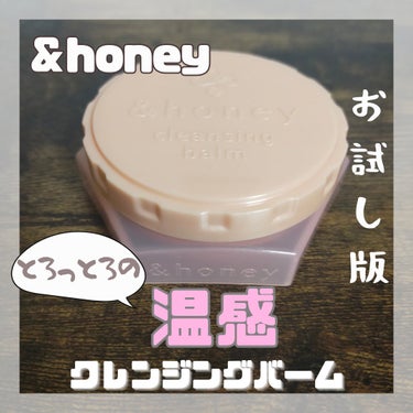 &honey クレンジングバーム メルティ ホット/&honey/クレンジングバームを使ったクチコミ（1枚目）