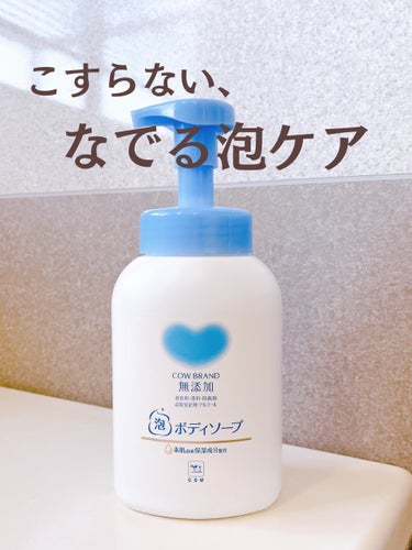 泡のボディソープ 詰め替え 450ml/カウブランド無添加/ボディソープを使ったクチコミ（1枚目）