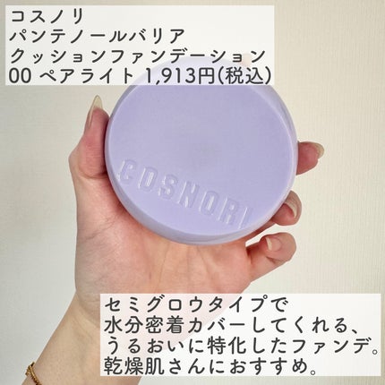 パンテノールバリアクッション/COSNORI/クッションファンデーションを使ったクチコミ(2枚目)