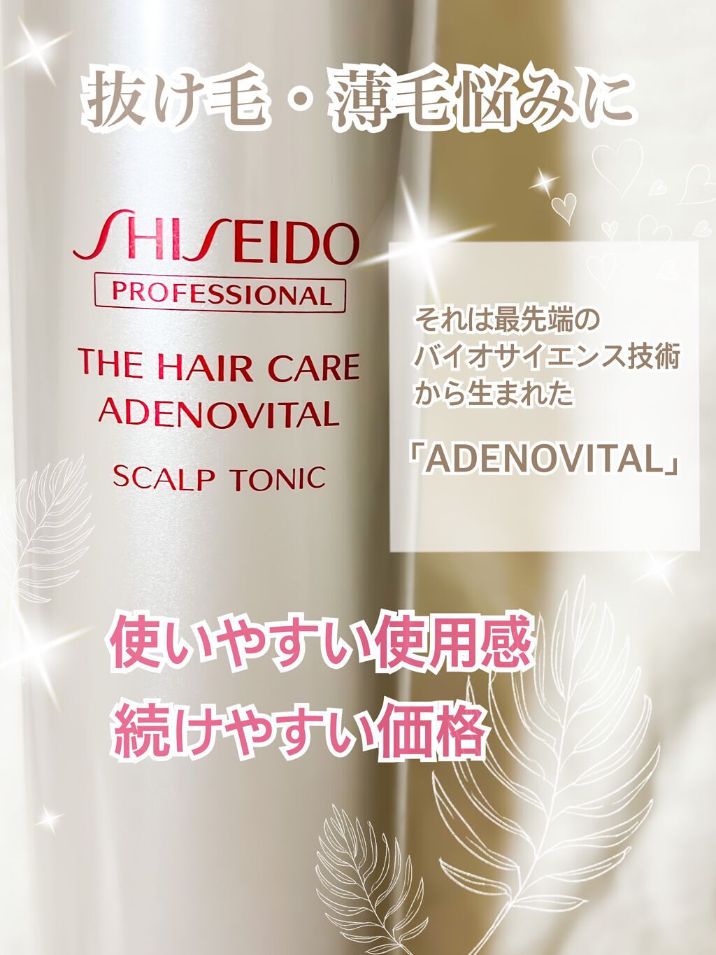 ザ・ヘアケア アデノバイタル スカルプトニック/資生堂プロフェッショナル/頭皮ローションを使ったクチコミ(1枚目)
