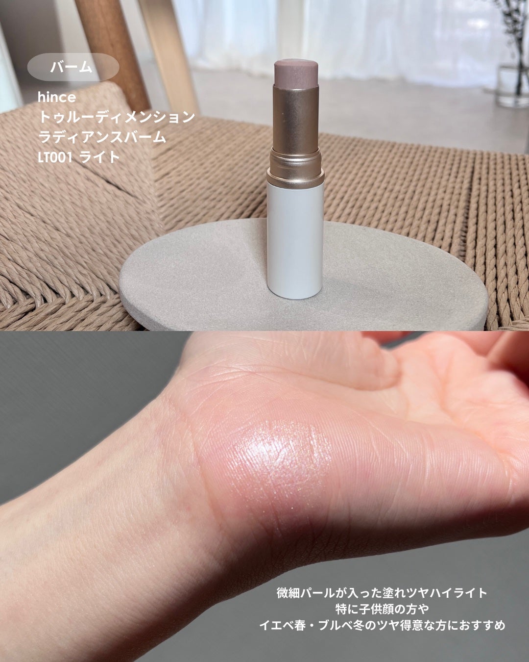 トゥルーディメンションラディアンスバーム/hince/スティックハイライトを使ったクチコミ(3枚目)