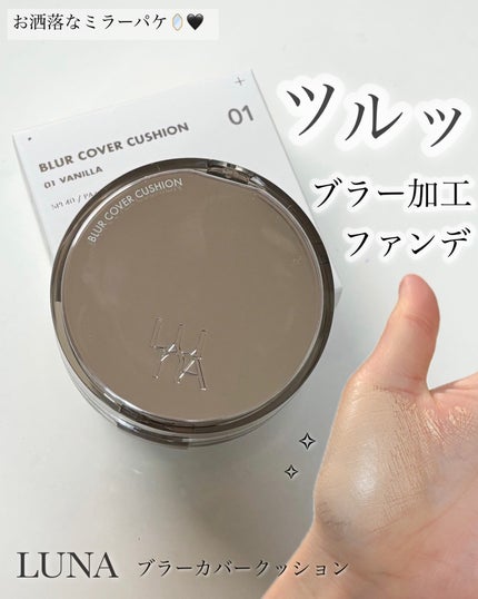 ブラーカバークッション/LUNA/クッションファンデーションを使ったクチコミ(1枚目)