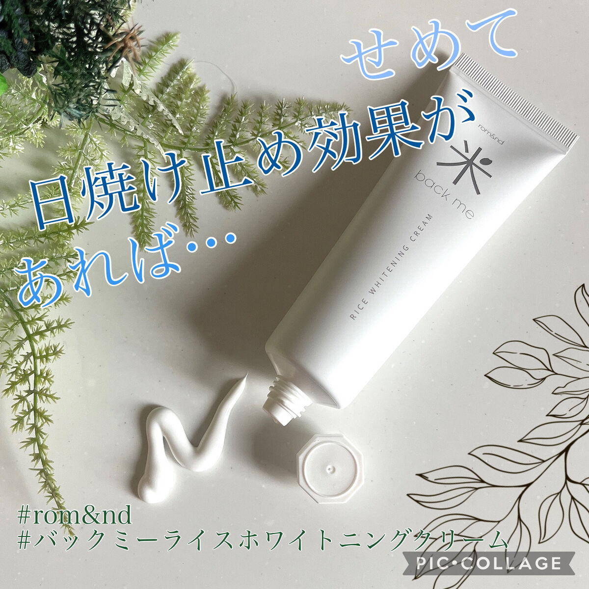 バックミーライスホワイトニングクリーム/rom&nd/化粧下地を使ったクチコミ（1枚目）