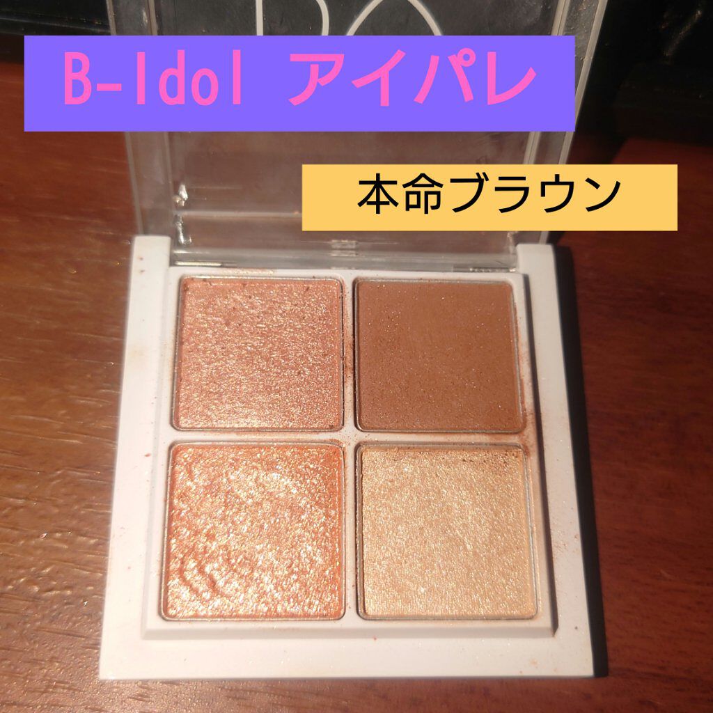 #吉田朱里 さんの影響もあって、
B IDOLのコスメもあります。
THE アイパレ01本命のブラウンを持ってます！
なんか、塗り方下手くそ(笑)
 #メイクの秋  #沼るコスメたち 