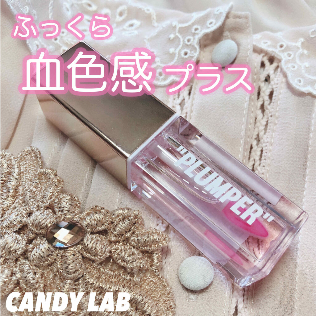 リップオイルプランパー/CANDYLAB/リッププランパーを使ったクチコミ（1枚目）