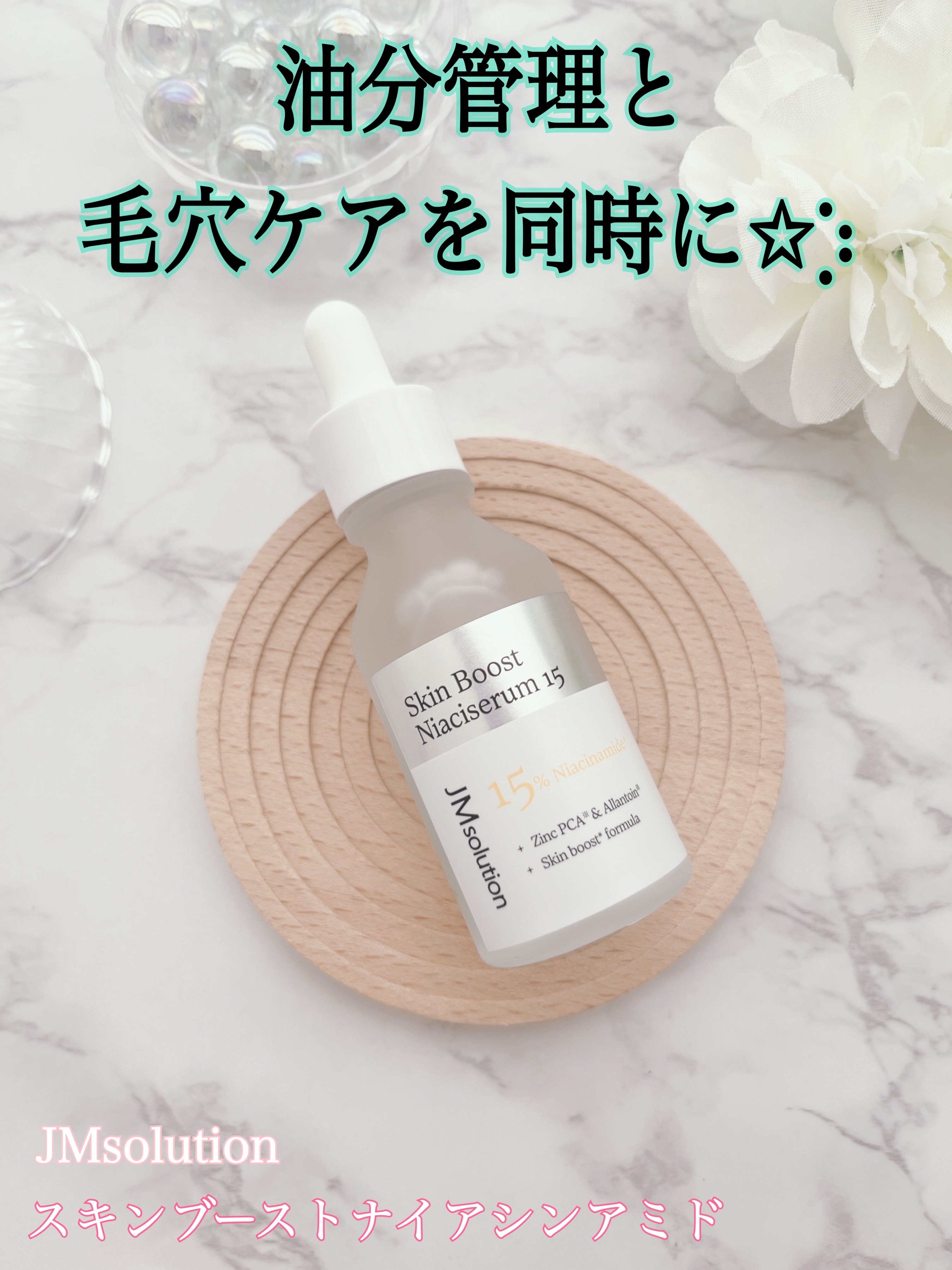 スキンブーストナイアシンアミド/JMsolution/美容液を使ったクチコミ（1枚目）