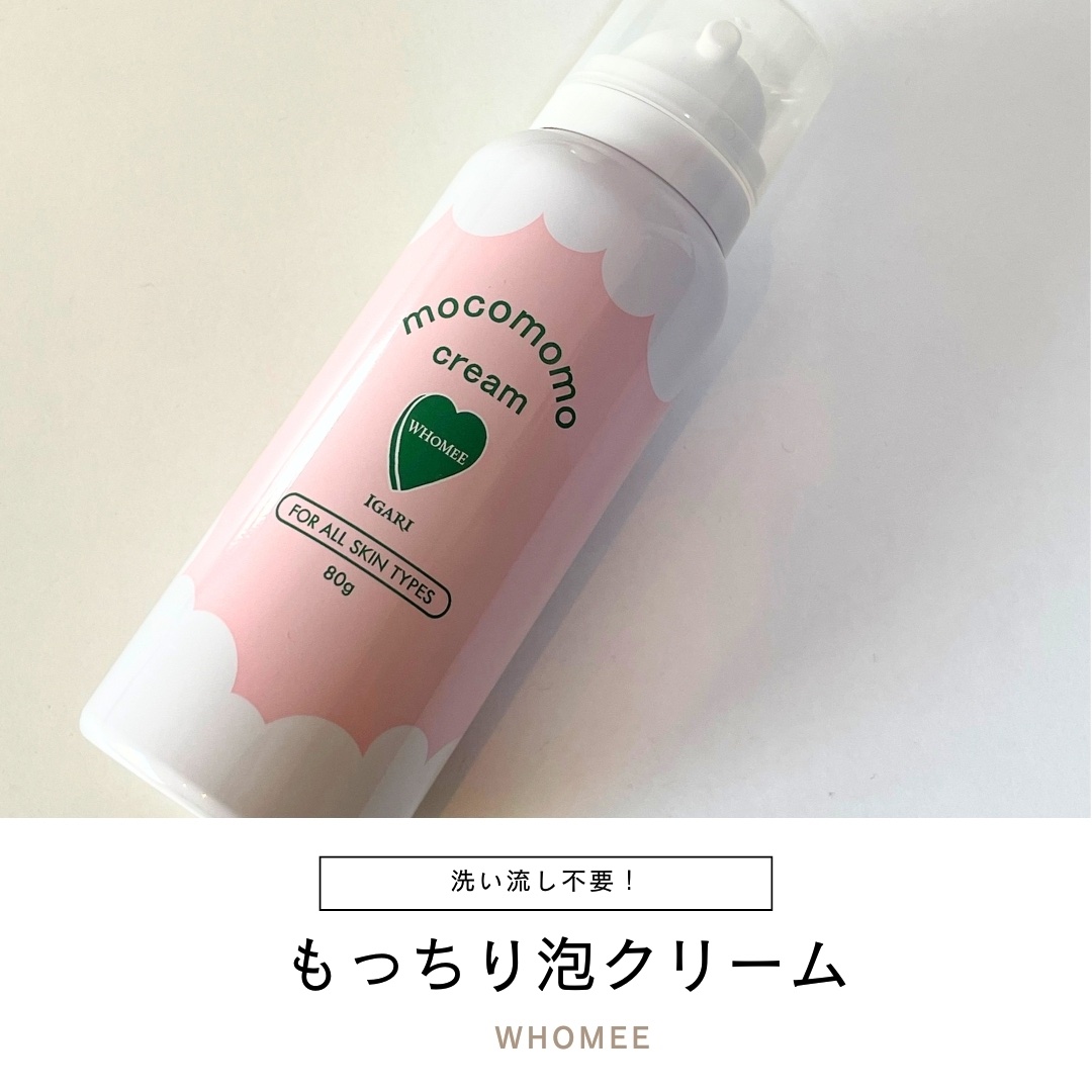 モコモモクリーム/WHOMEE/フェイスクリームを使ったクチコミ（1枚目）