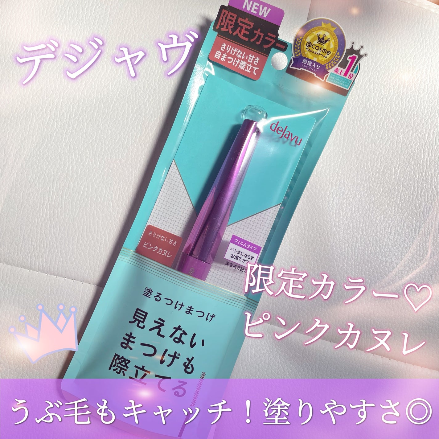 「塗るつけまつげ」自まつげ際立てタイプ/デジャヴュ/マスカラを使ったクチコミ(1枚目)