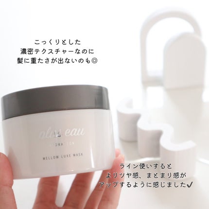 プリュスオー メロウリュクスマスク ジャータイプ/plus eau/ヘアマスク・ヘアパックを使ったクチコミ(6枚目)