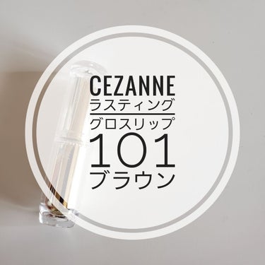 ラスティンググロスリップ/CEZANNE/口紅を使ったクチコミ（1枚目）