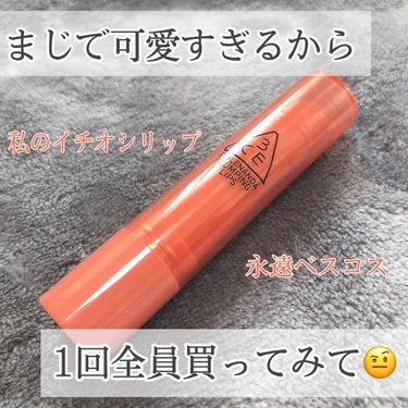 3CE 3CE PLUMPING LIPSのクチコミ「私の永遠お気に入りリップ💄

圧倒的美少女リップ

縦じわがなくなる！！

色味が大人っぽ可愛.....」（1枚目）