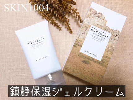 センテラ スージングクリーム/SKIN1004/フェイスクリームを使ったクチコミ(1枚目)