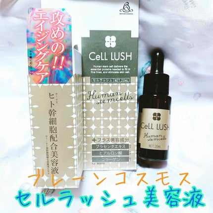 ヒト幹細胞配合美容液/セルラッシュ/美容液を使ったクチコミ(1枚目)