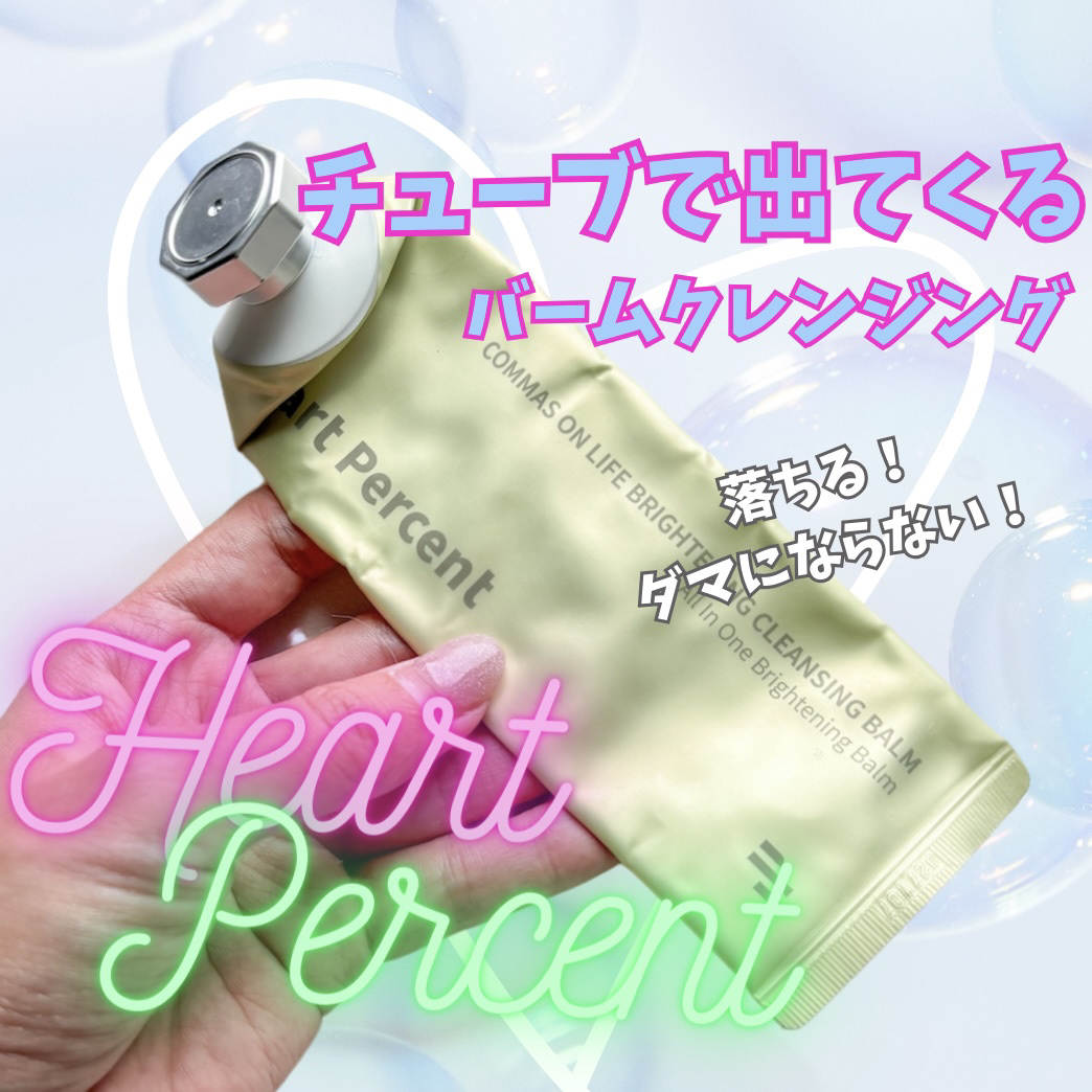 コンマス オン ライフ ブライトニング クレンジングバーム/Heart Percent/クレンジングバームを使ったクチコミ（1枚目）