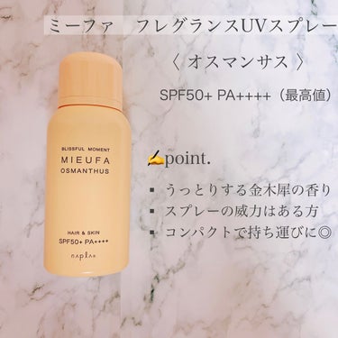 MIEUFA フレグランスUVスプレー オスマンサスのクチコミ「［MIEUFA］フレグランスUVスプレー オスマンサス

奇跡のUVスプレー🥹🫧

この香りが.....」（2枚目）