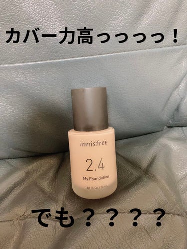 マイファンデーション 2.4 N21/innisfree/リキッドファンデーションを使ったクチコミ（1枚目）