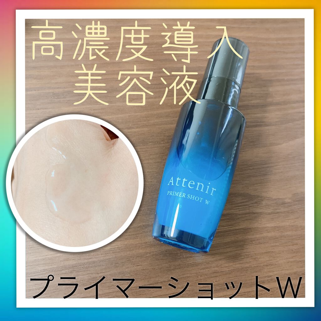 プライマーショットW/アテニア/美容液を使ったクチコミ(1枚目)
