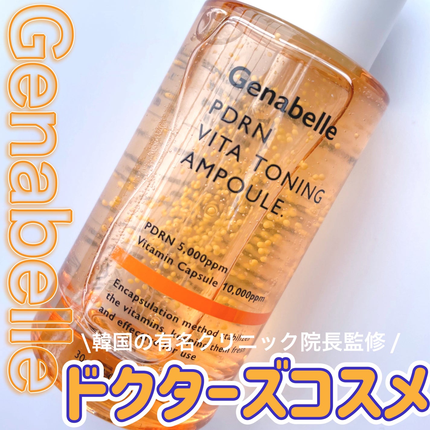 PDRNビタトーニングアンプル/Genabelle/美容液を使ったクチコミ(1枚目)