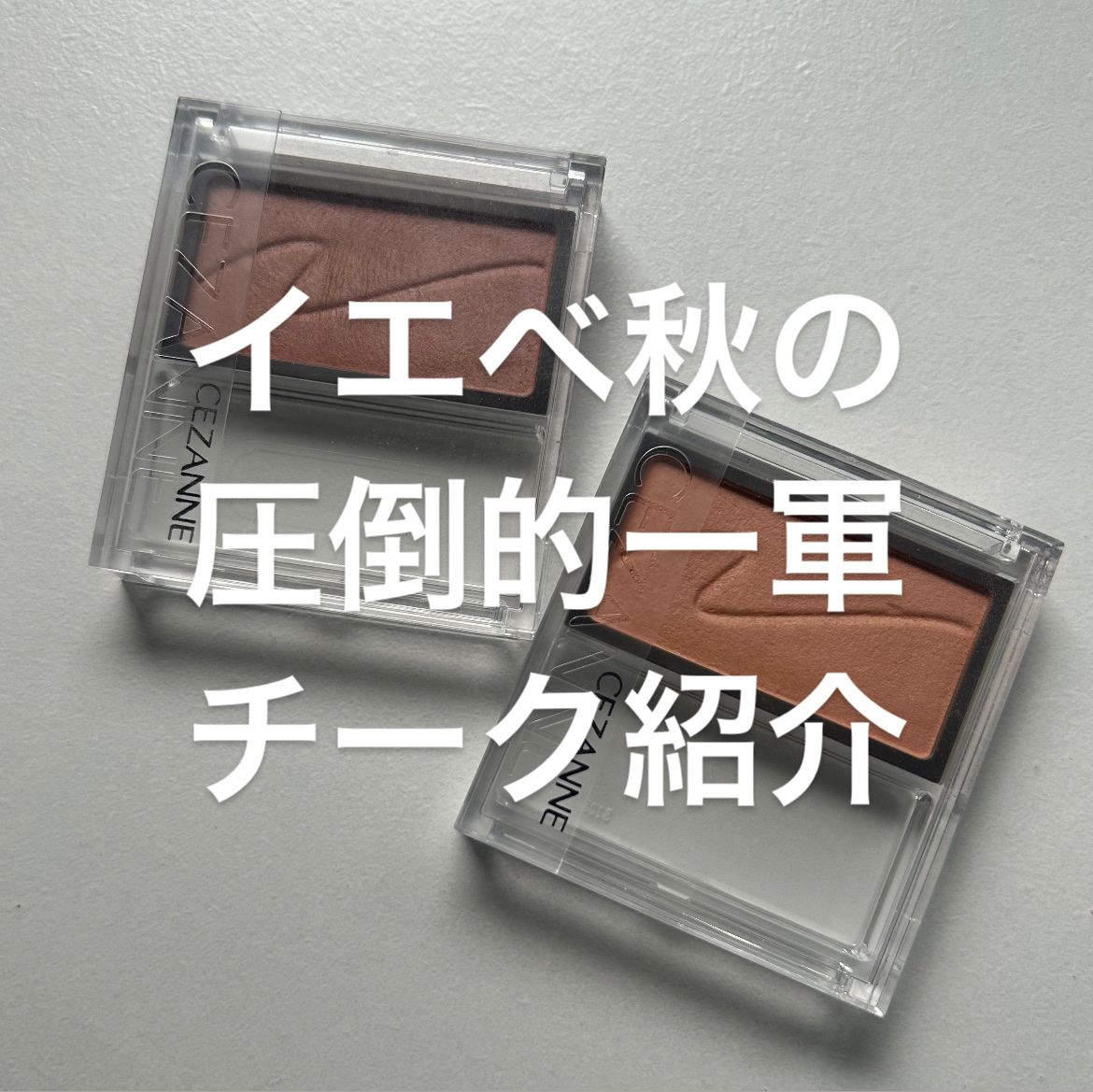 チークブラッシュ/CEZANNE/パウダーチークを使ったクチコミ（1枚目）