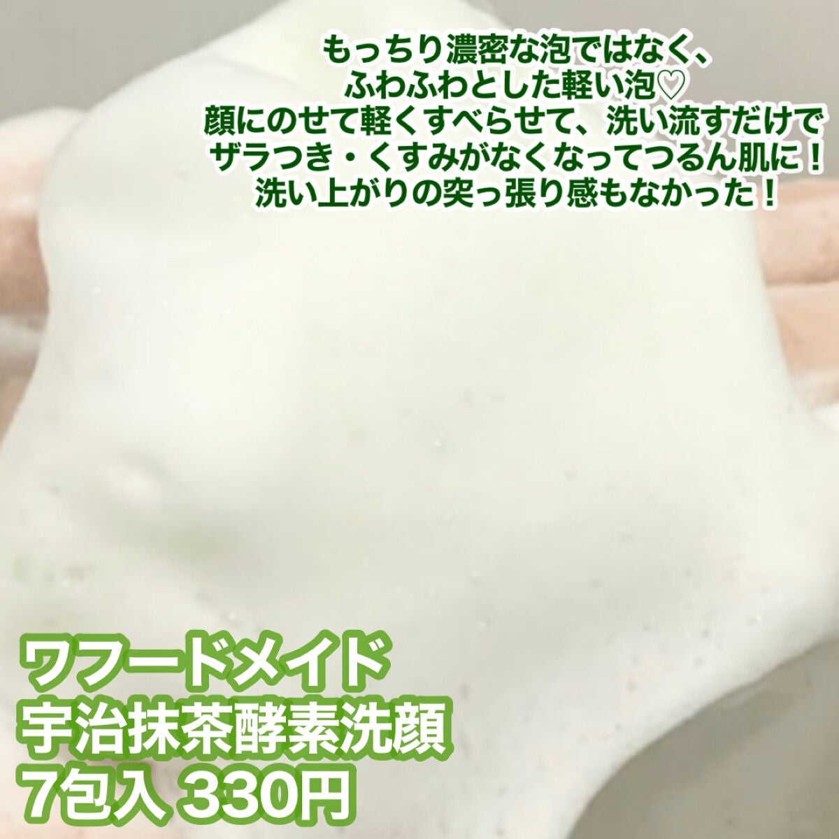 ワフードメイド 宇治抹茶酵素洗顔/pdc/洗顔パウダーを使ったクチコミ(5枚目)