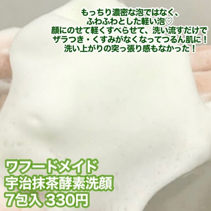 ワフードメイド 宇治抹茶酵素洗顔/pdc/洗顔パウダーを使ったクチコミ(5枚目)