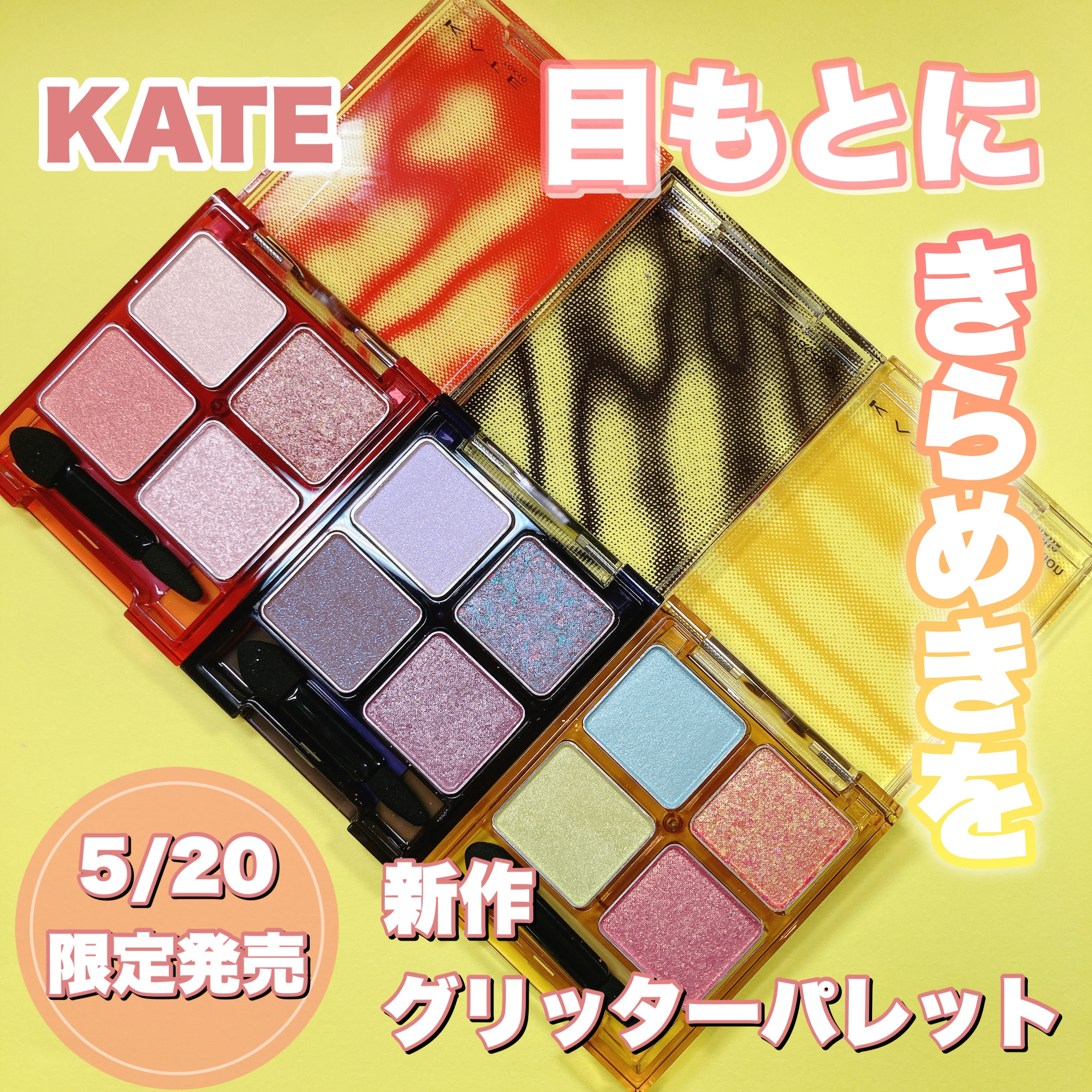 ビーチバカンスグリッターパレット/KATE/アイシャドウパレットを使ったクチコミ（1枚目）