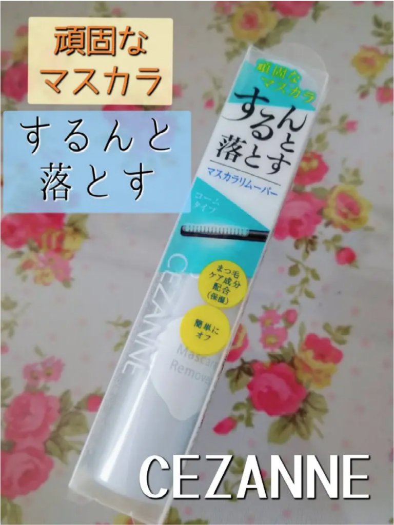 マスカラリムーバー/CEZANNE/ポイントメイクリムーバーを使ったクチコミ（2枚目）