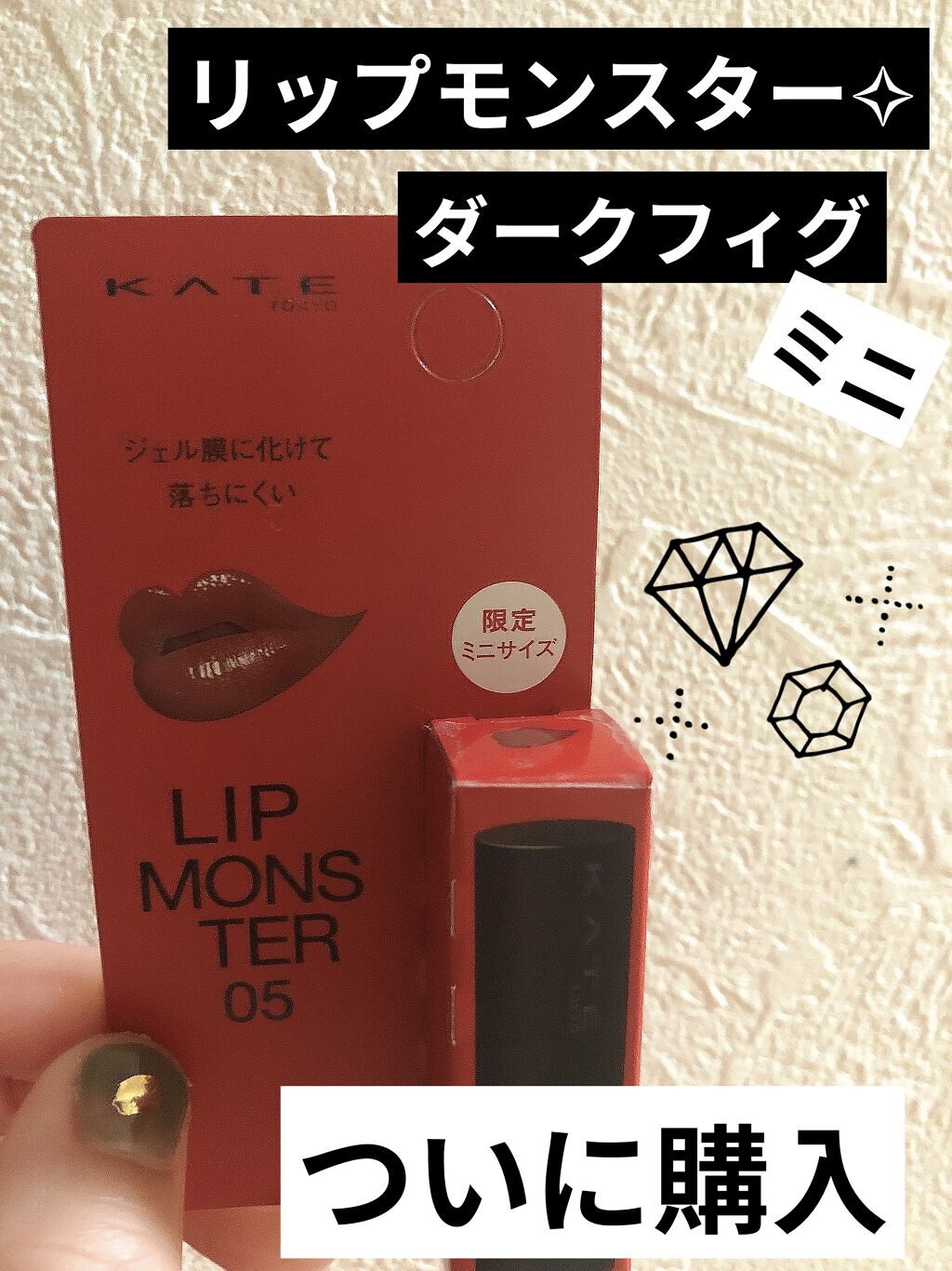 ケイト リップモンスター/KATE/口紅を使ったクチコミ（1枚目）