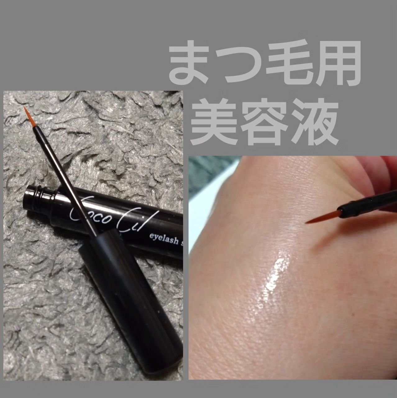 ココシルアイラッシュセラム/JuJu Beauty/まつげ美容液を使ったクチコミ（2枚目）