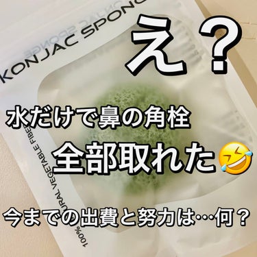 ※本当に水だけです
※写真は毛穴汚れめちゃあるように見えますが、肉眼では見えない程度の産毛です😭白い角栓出てない所に着目してほしい…！


お肌をいたわるために使おうと思って
Amazonでこんにゃくス