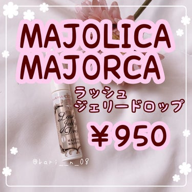 ラッシュジェリードロップ　ＥＸ/MAJOLICA MAJORCA/まつげ美容液を使ったクチコミ（2枚目）