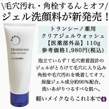 トランシーノ薬用クリアジェルウォッシュ/トランシーノ/その他洗顔料を使ったクチコミ（2枚目）