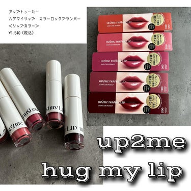 .
﹋﹋﹋﹋﹋﹋﹋﹋﹋﹋﹋
up2me
hug my lip
カラーロックプランパー
各¥1,540（税込）

﹋﹋﹋﹋﹋﹋﹋﹋﹋﹋﹋
コーセーコスメポートさまから新しく発売されたメイクブランド、
up