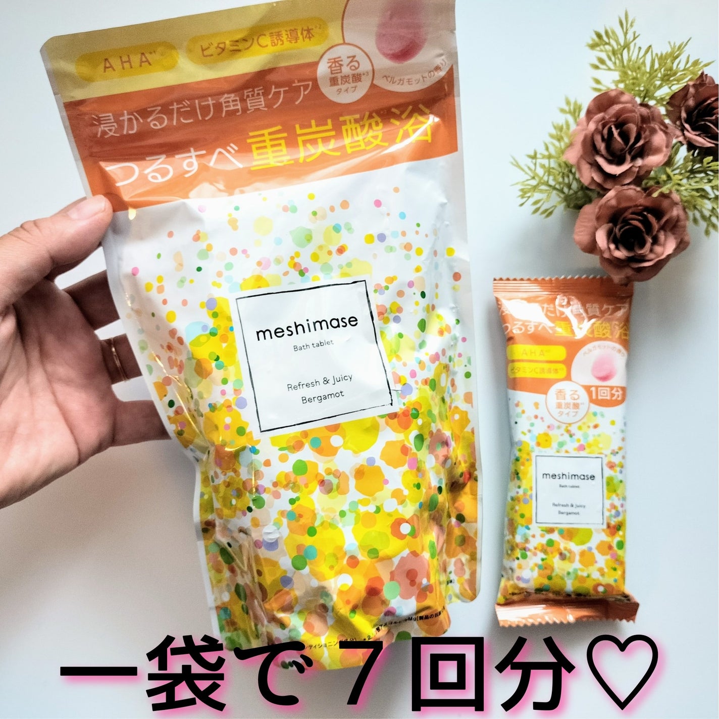 meshimase バスタブレット リフレッシュ&ジューシーなベルガモットの香り/meshimase/炭酸系入浴剤を使ったクチコミ(5枚目)