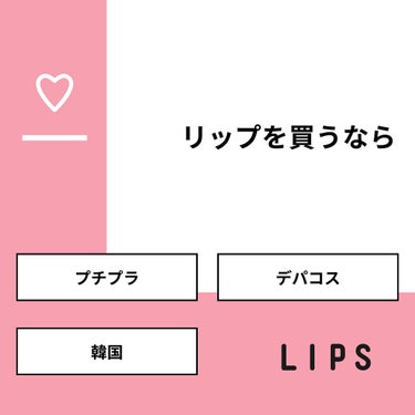  めろ🧺 on LIPS 「【質問】リップを買うなら【回答】・プチプラ：39.1%・デパコ..」（1枚目）