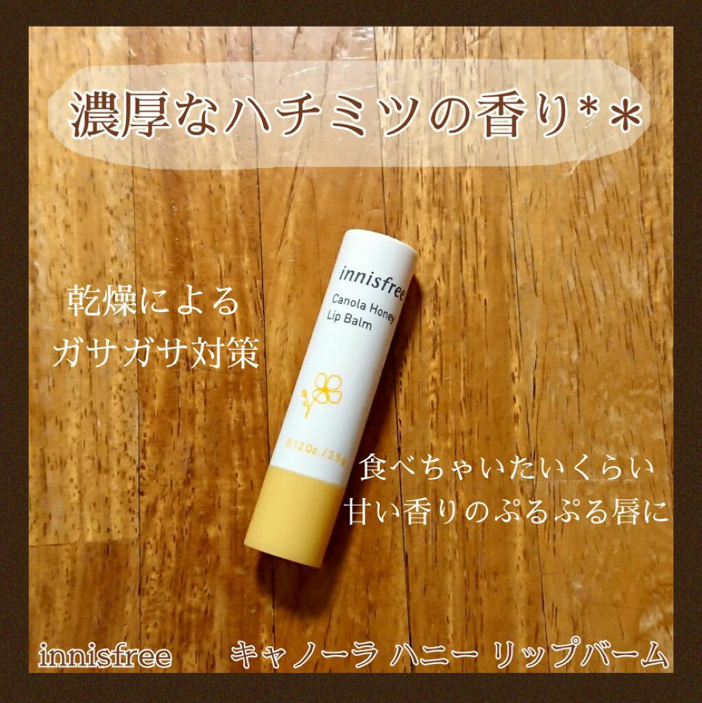 キャノーラハニー リップバーム/innisfree/リップケアを使ったクチコミ（1枚目）