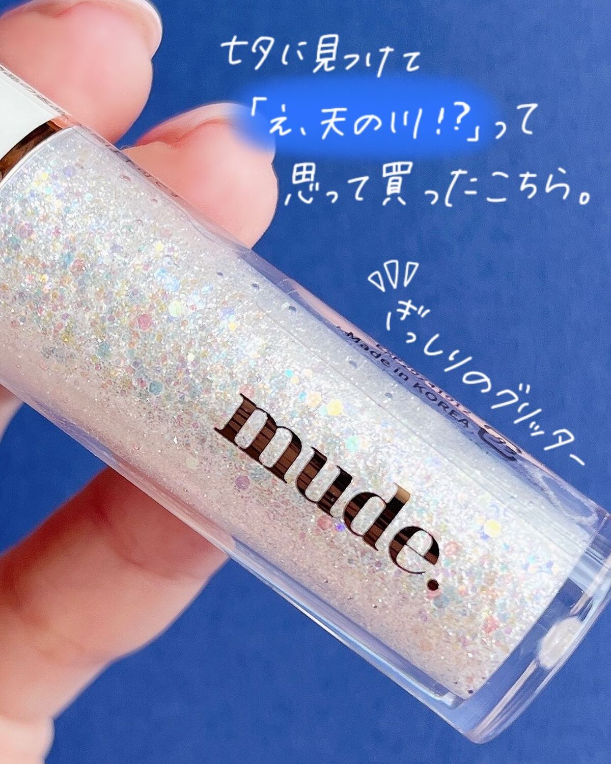 MD ドリーミーグリッター/mude./グリッターを使ったクチコミ（2枚目）