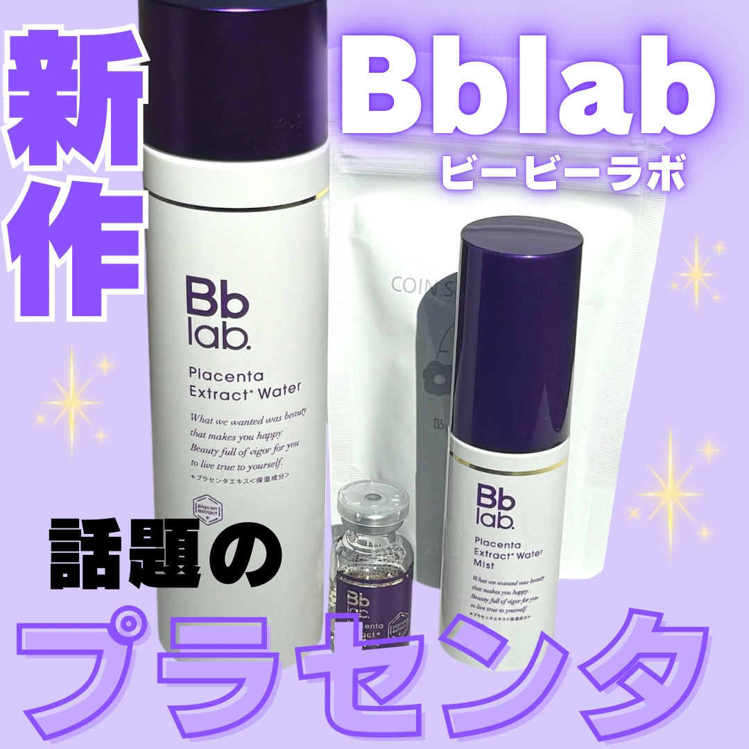 水溶性プラセンタエキス原液/Bb lab./美容液を使ったクチコミ（1枚目）