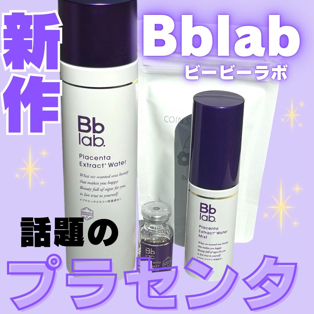 水溶性プラセンタエキス原液/Bb lab./美容液を使ったクチコミ(1枚目)