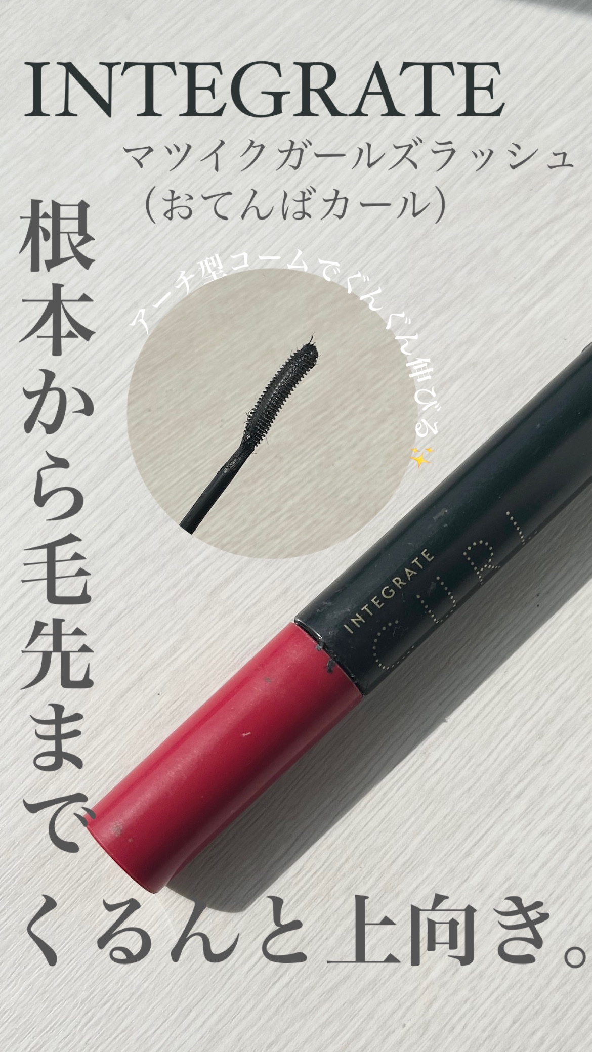 【使った商品】インテグレートマツイクガールズラッシュおてんばカール
【色味】黒
【ロングorボリューム】ロング
【キープ力】⭐︎5

────────────

\使い切りレビュー/


2本目のインテグレートのおてんばカールを使い切りまし