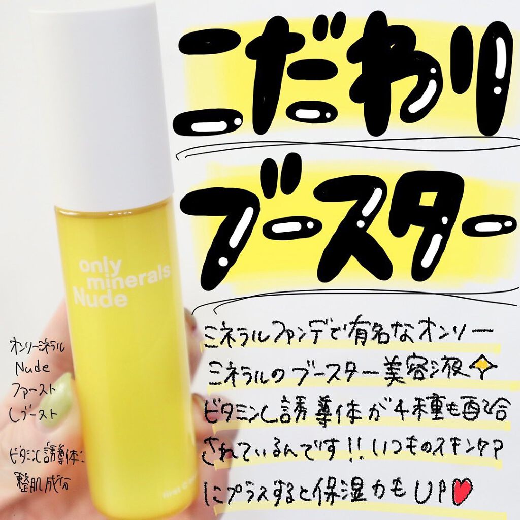 Nude ファーストCブースト/ONLY MINERALS/美容液を使ったクチコミ(1枚目)